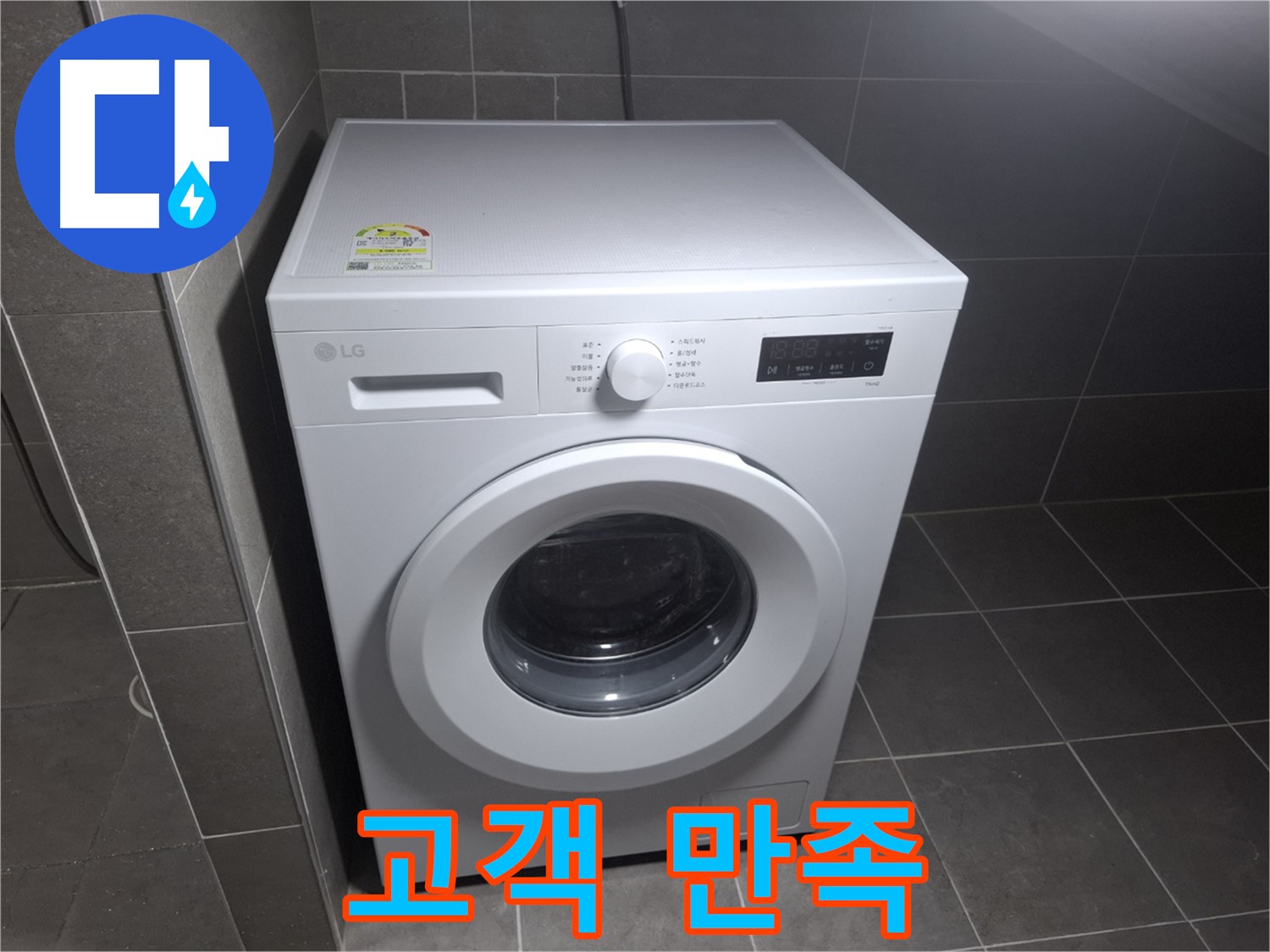 드럼 세탁기 누수 - 고객 만족을 최우선으로!