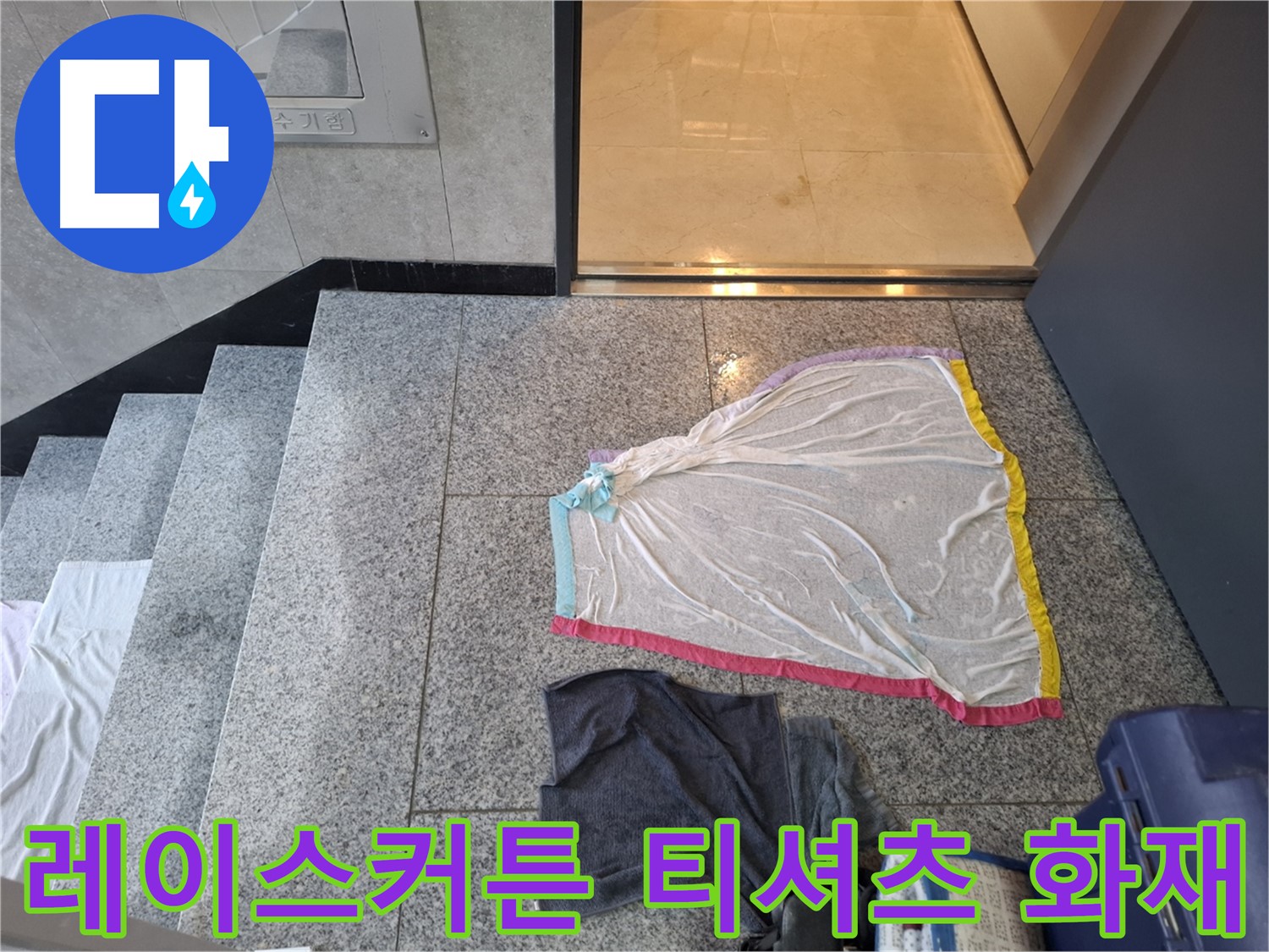 레이스 커튼과 젖은 티셔츠 - 전기 합선 위험 신호