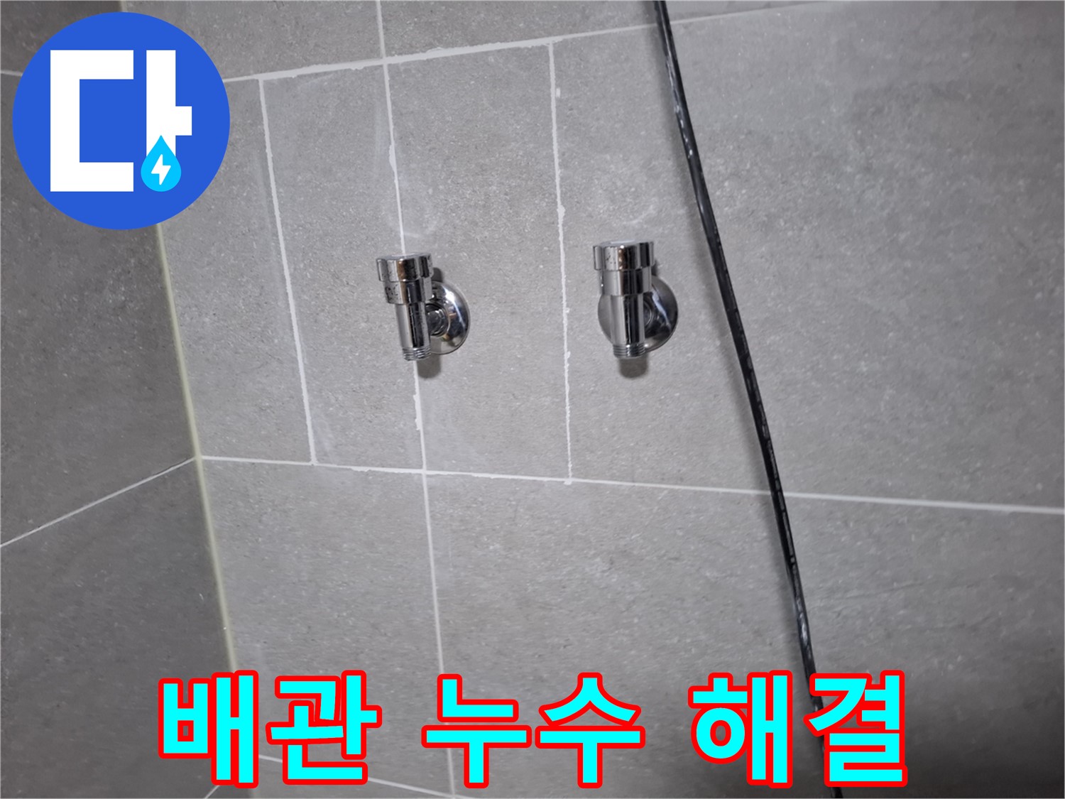 배관 누수 해결 - 고양시 덕양구 지축동 누수탐지 전문 업체에서 더 이상 걱정 없이 해결