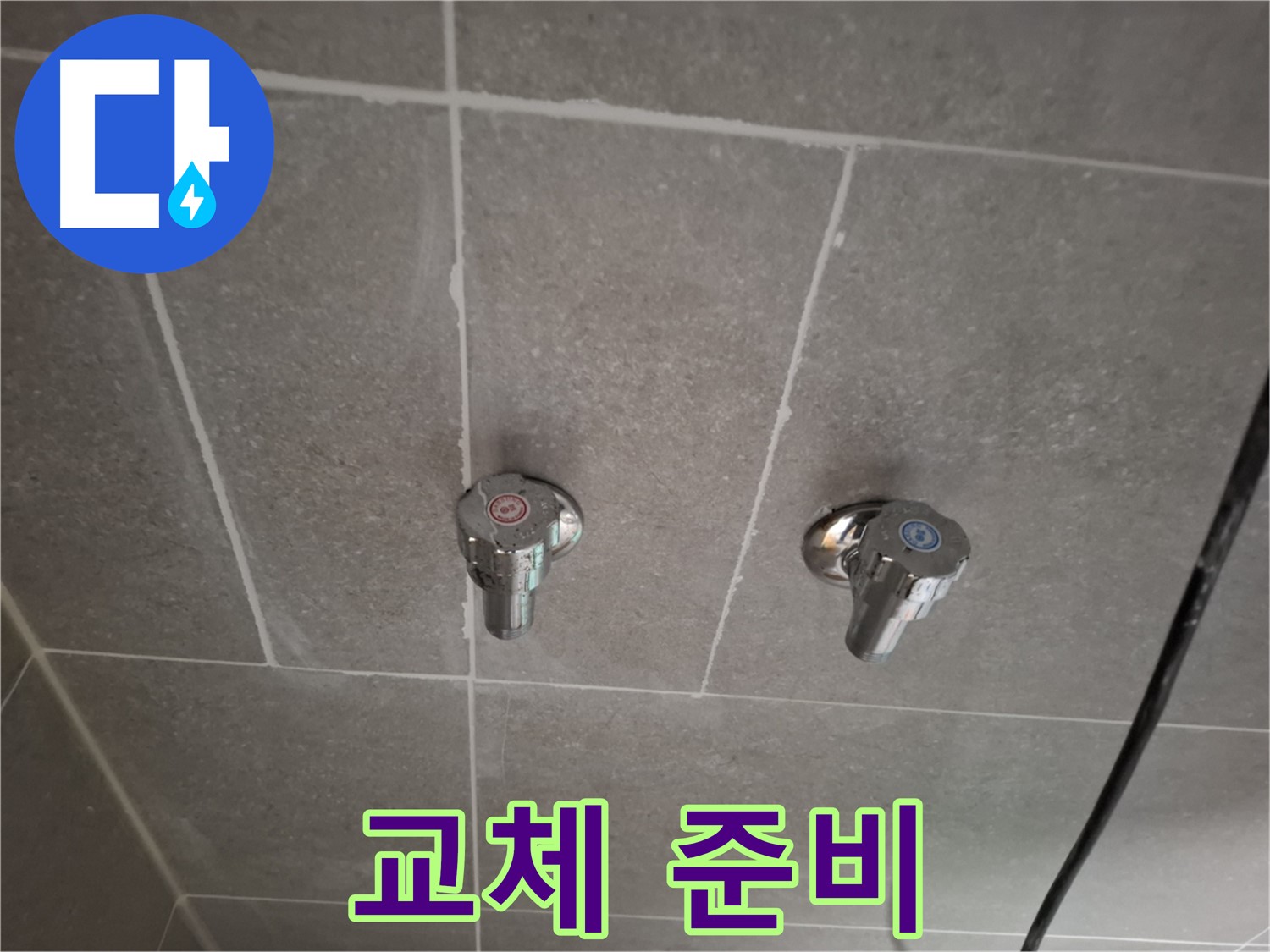 벽 매립 수도꼭지 교체 준비 - 새 수도꼭지로 교체 준비 완료!