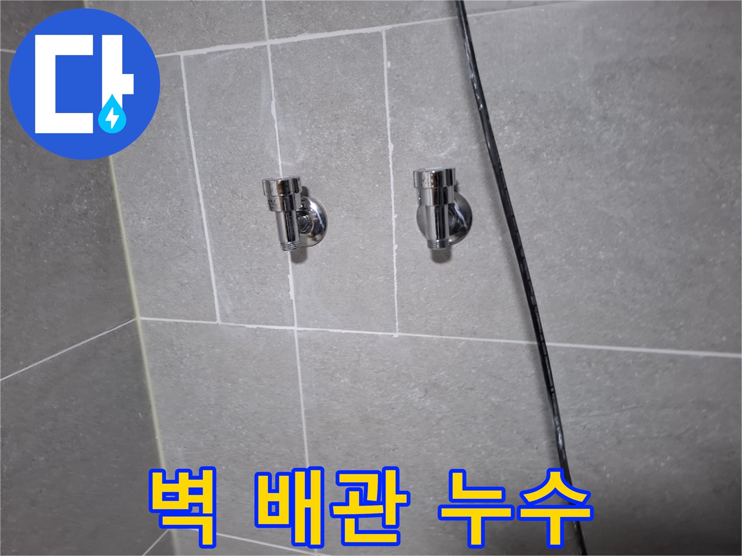 벽 배관 누수 - 고양시 덕양구 지축동 누수탐지 전문 업체에서 해결