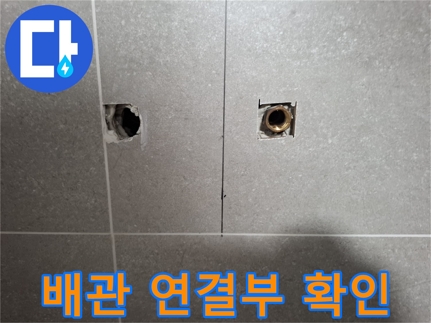 벽 속 배관 - 연결 부위 문제점 파악 - 지축동