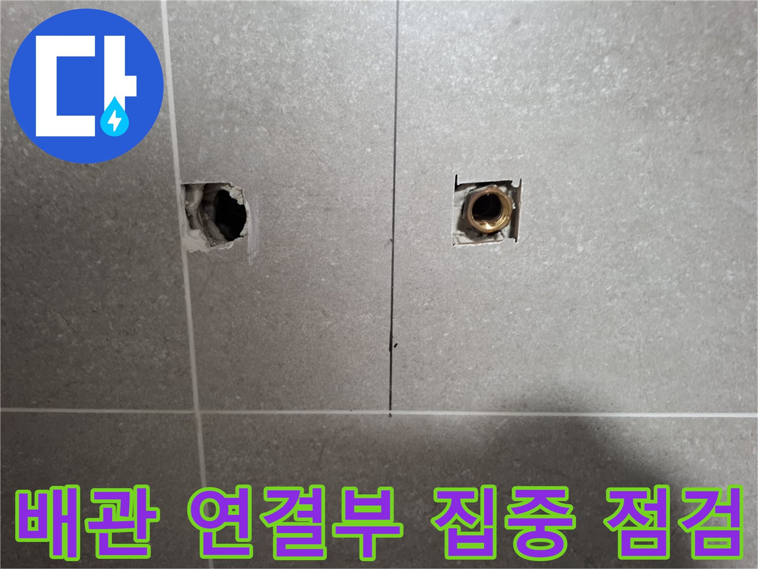 벽 속 배관 - 연결 부위 집중 점검 - 지축동 누수