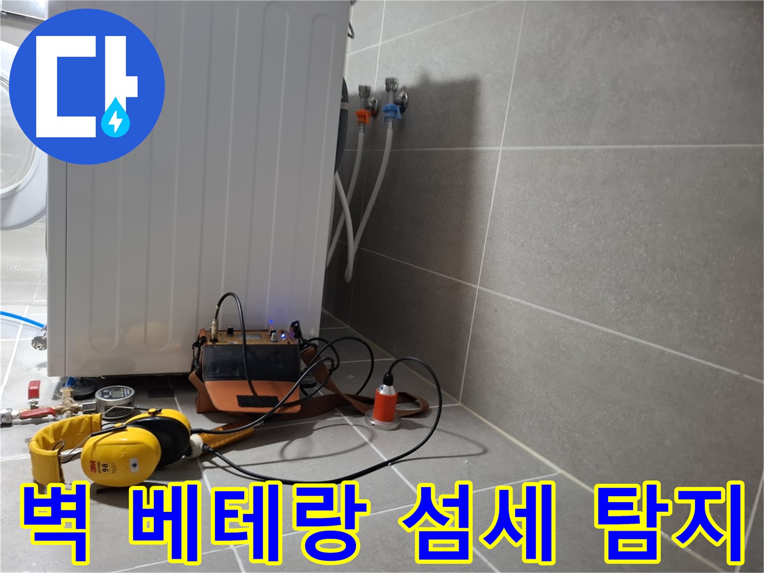 벽배관 누수 - 베테랑 기술자의 섬세한 청음 탐지 실력!