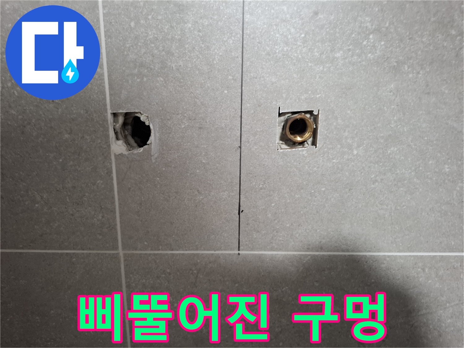 삐뚤어진 구멍 - 꼼꼼 진단 - 지축동