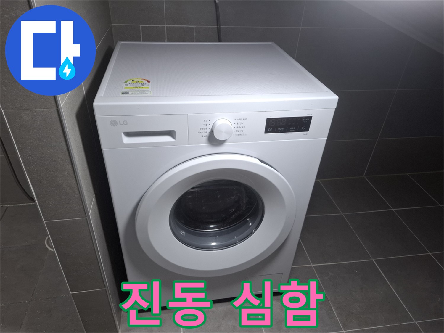 삼성 통돌이 세탁기 누수 - 진동 심하면 점검!