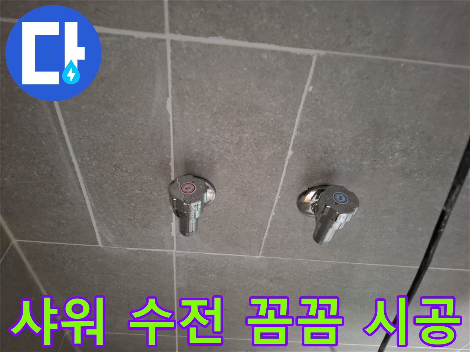 샤워 수전 꼼꼼 시공 - 숙련된 기술과 정성으로 완벽하게 시공!