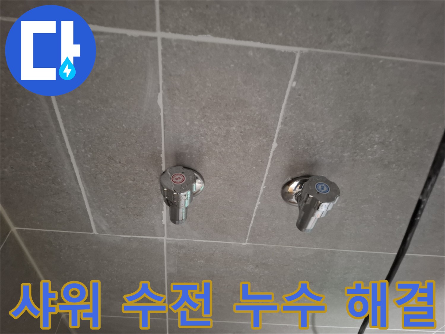 샤워 수전 누수 해결 - 첨단 장비와 숙련된 기술로 완벽하게 해결!