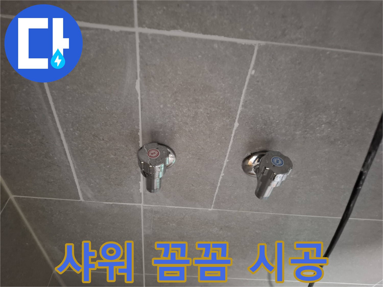 샤워기 꼼꼼 시공 - 숙련된 기술과 정성으로 완벽하게 시공!