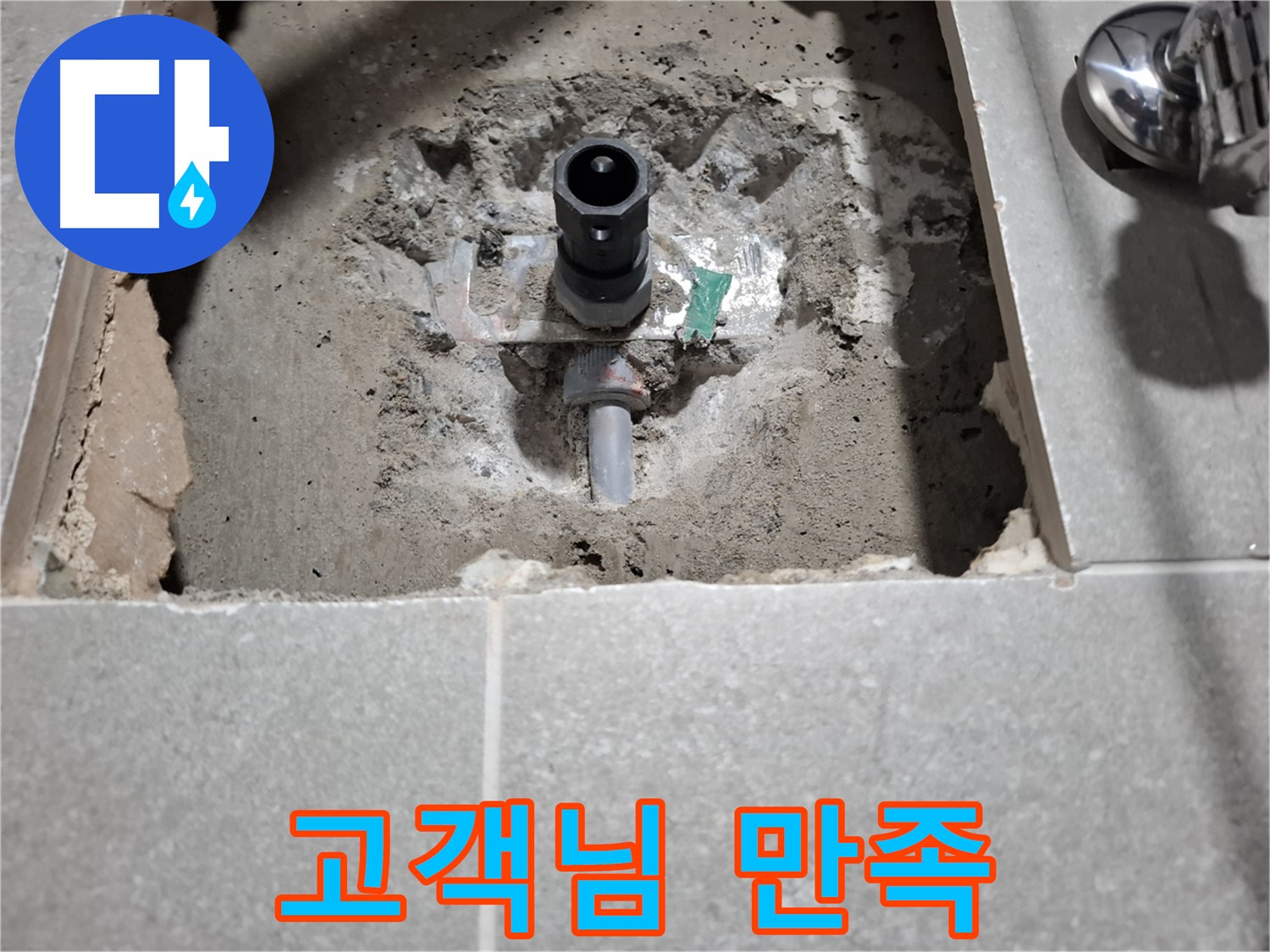 샤워기 누수 - 빠르게 해결해서 고객님께서 매우 만족! 덕분에 저도 뿌듯합니다!