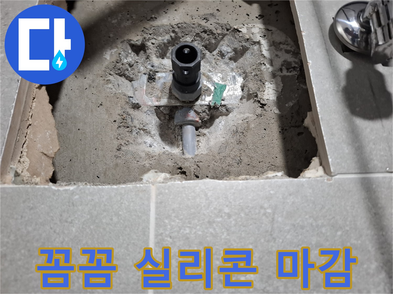 샤워기 누수 - 연결 부위 틈새 꼼꼼하게 실리콘 마감