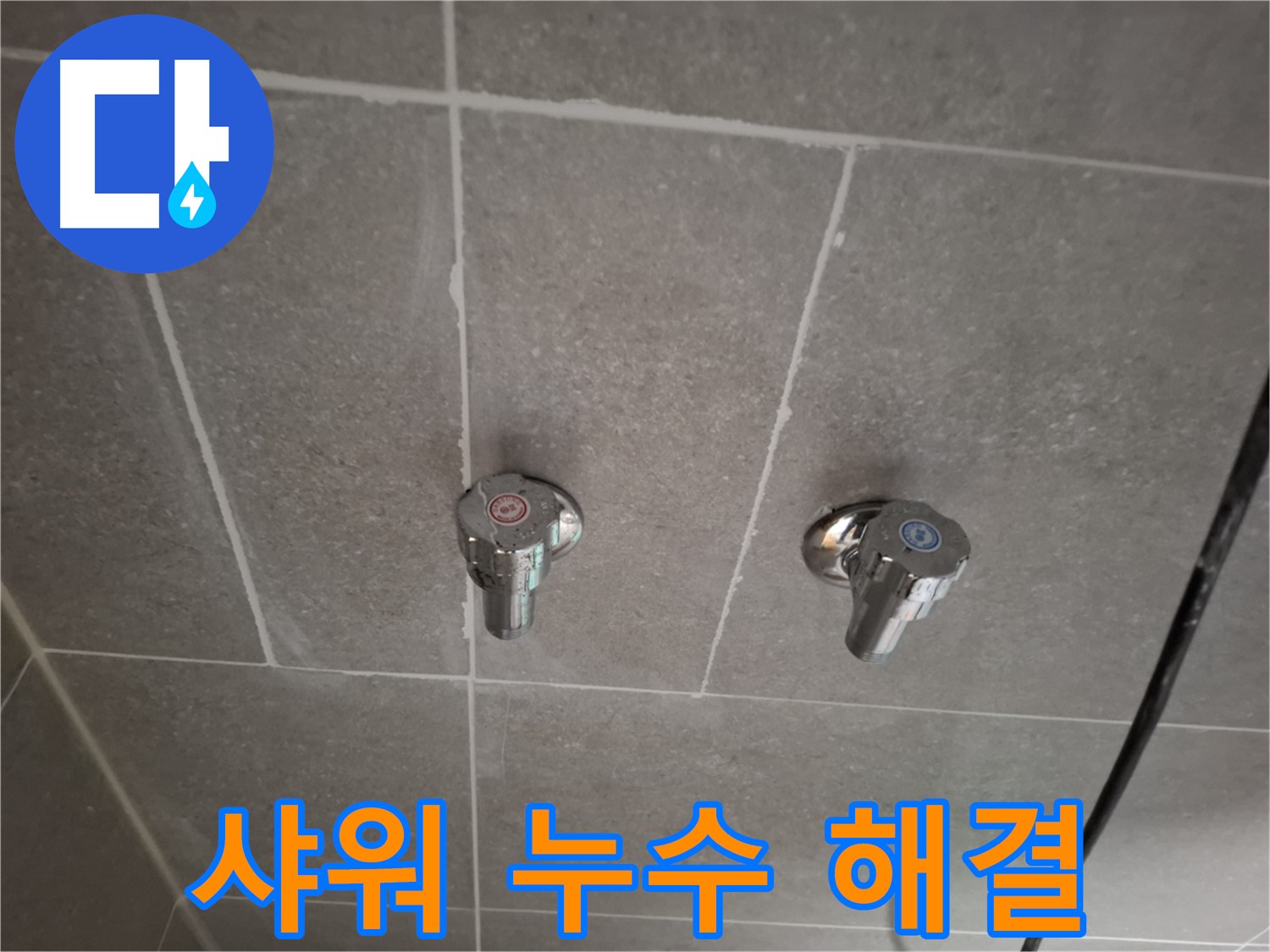 샤워기 누수 해결 - 전문 기술과 첨단 장비로 완벽하게 해결!