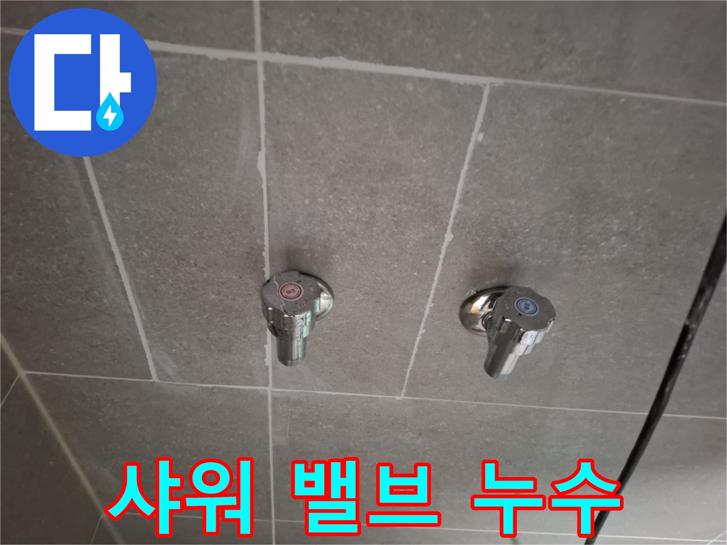 샤워기 밸브 누수 - 숙련된 기술과 노하우로 깔끔하게 마무리!