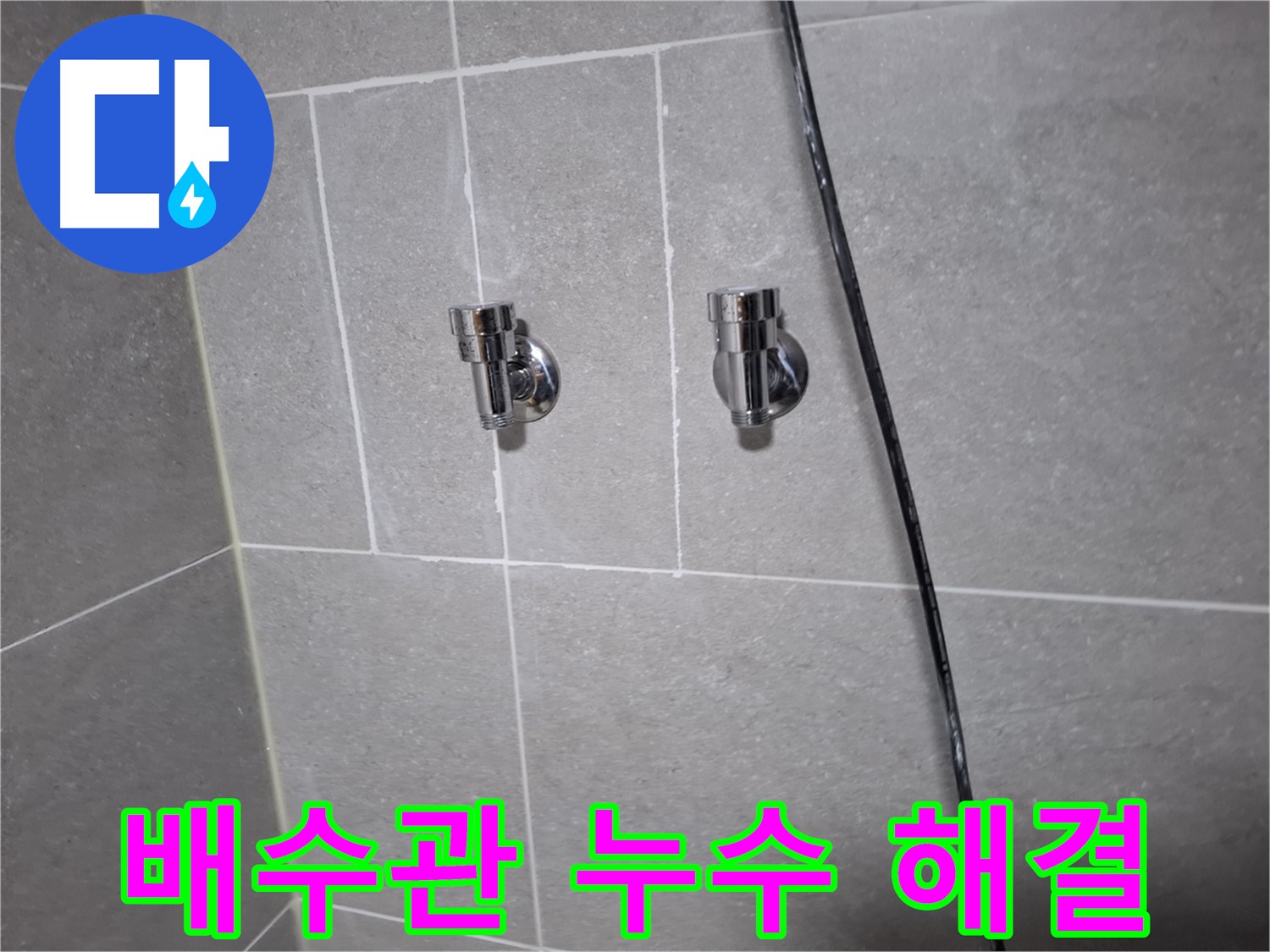 세면대 배수관 누수 해결 전문가 - 고양시 덕양구 행신동 누수 전문 업체