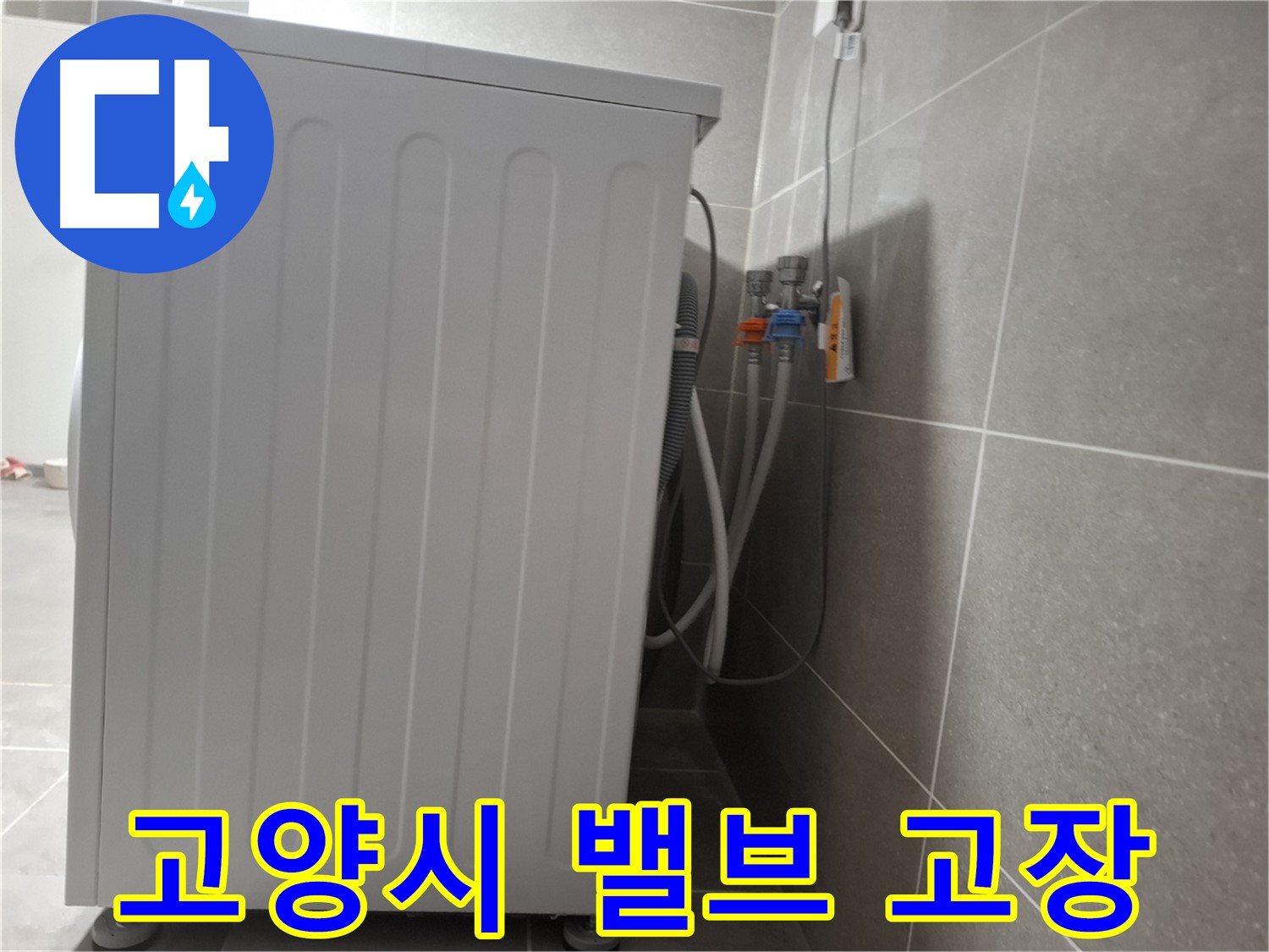 세탁기 감압 밸브에서 발생한 누수 해결
