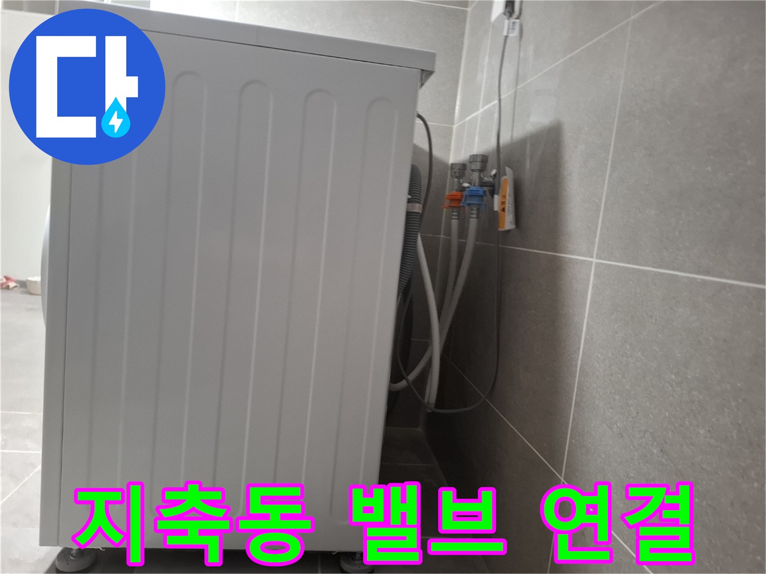 세탁기 급수 밸브 연결 불량으로 인한 누수 해결