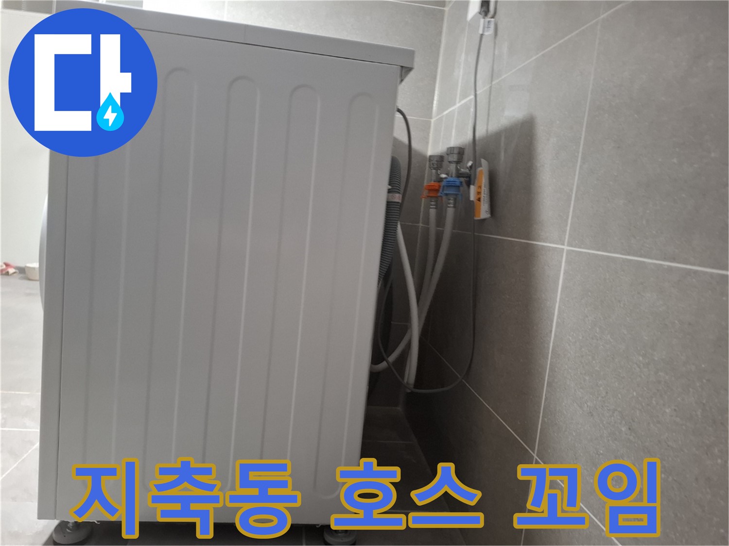 세탁기 급수 호스 꼬임으로 인한 누수 해결