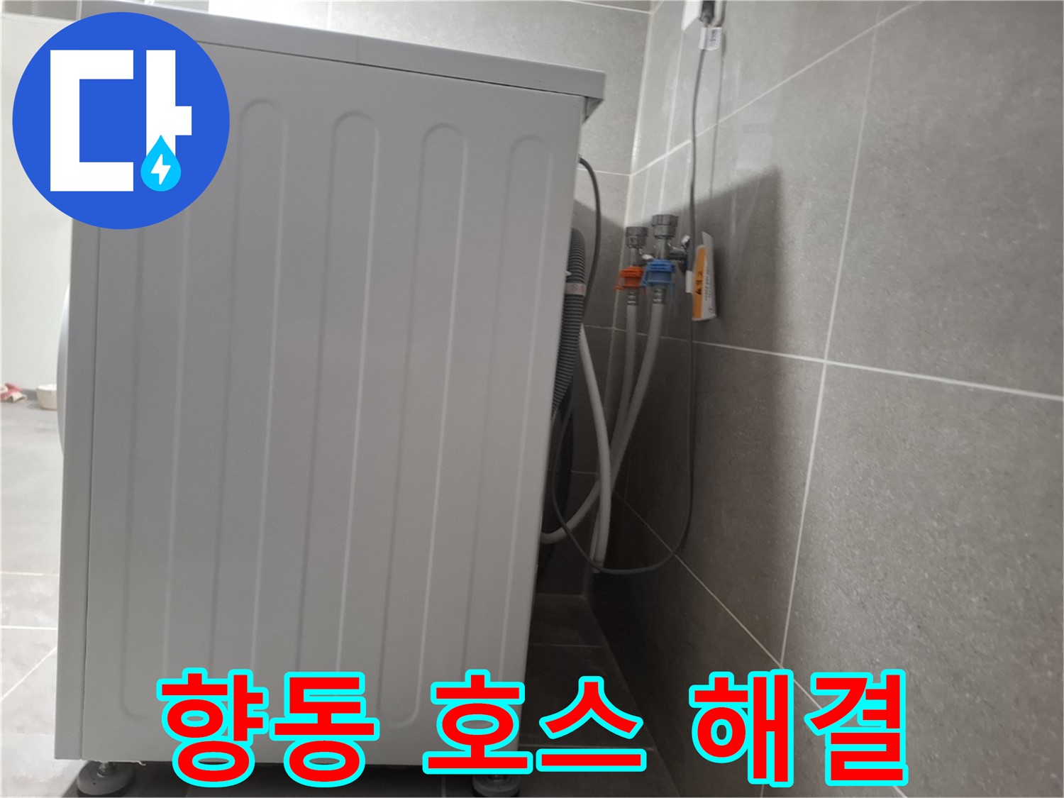 세탁기 급수 호스 낡음 누수 해결 완료