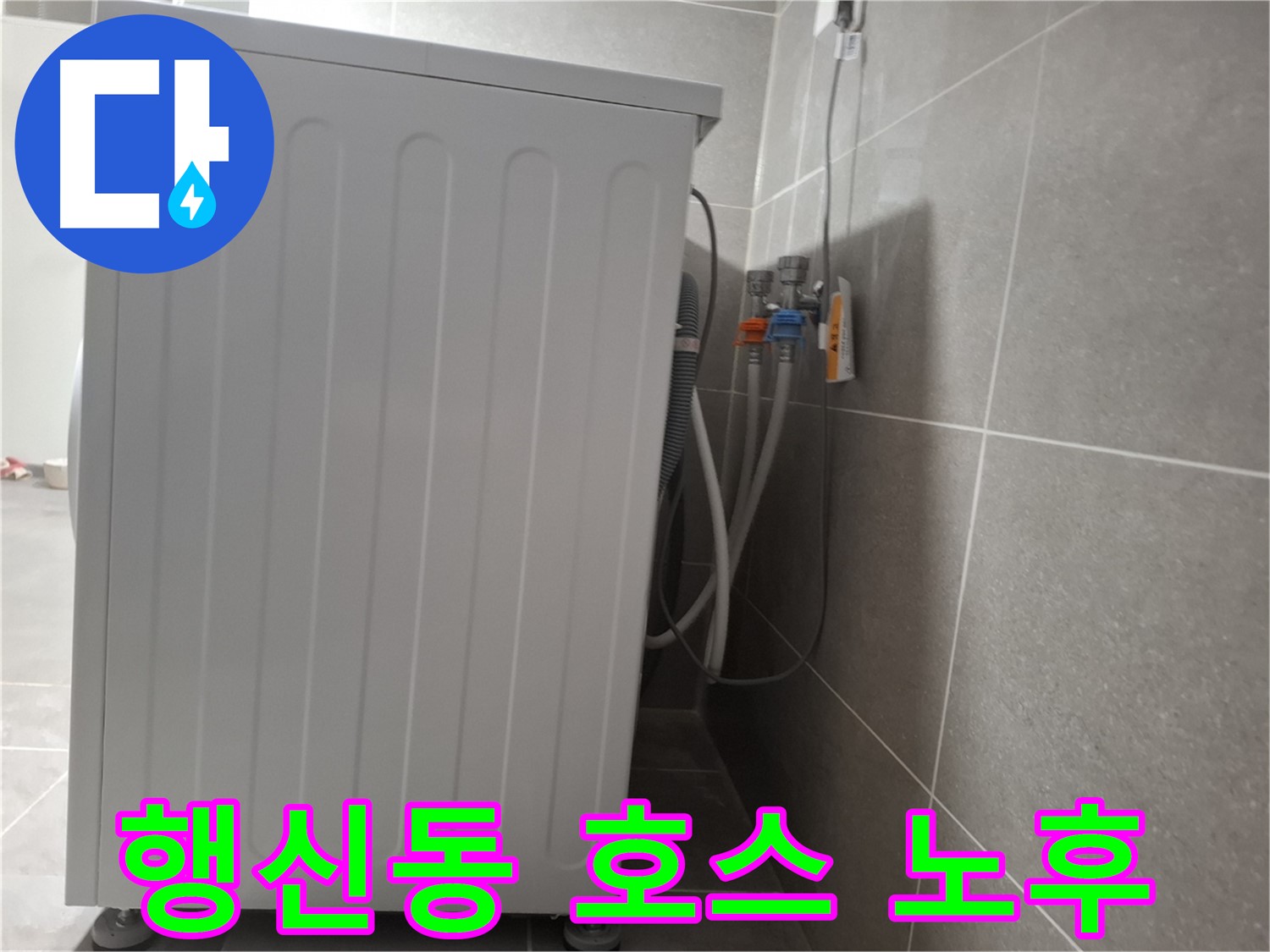 세탁기 급수 호스 연결부 노후로 인한 누수
