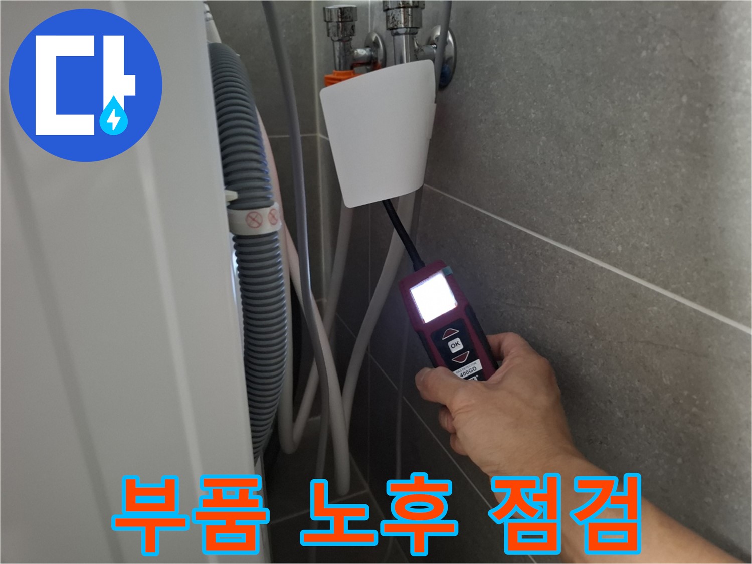 세탁기 내부 부품 노후화 점검 및 교체 - 지축동 누수 전문가의 꼼꼼한 손길!