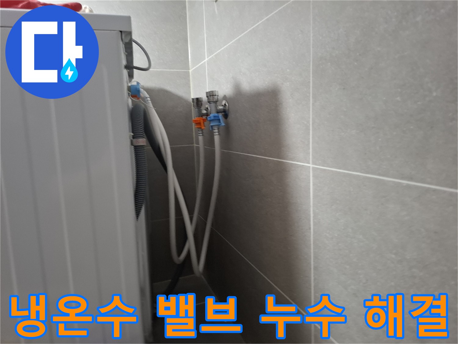 세탁기 냉온수 밸브 누수 - 고양시 덕양구 지축동에서 냉온수 밸브 연결 부위 누수 문제 해결 과정입니다.