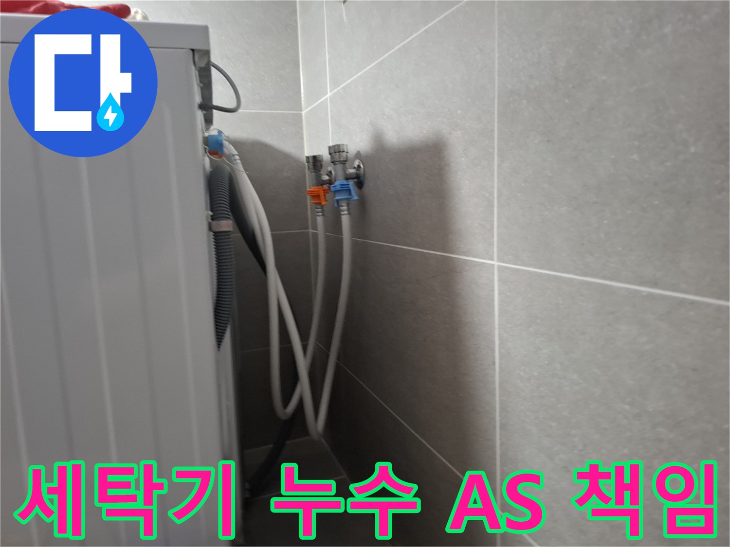 세탁기 누수 A/S 책임 - 고양시 덕양구 지축동에서 누수 시공 후 A/S까지 책임지는 확실한 곳입니다.