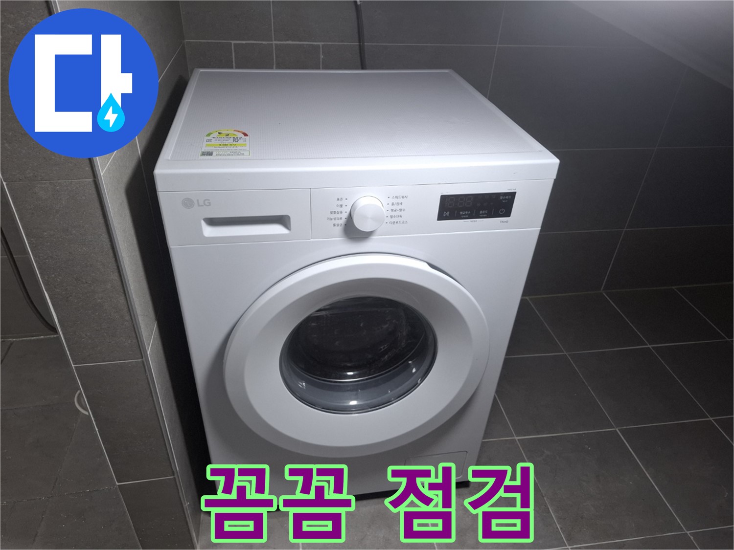 세탁기 누수 - 꼼꼼한 점검과 완벽한 시공!