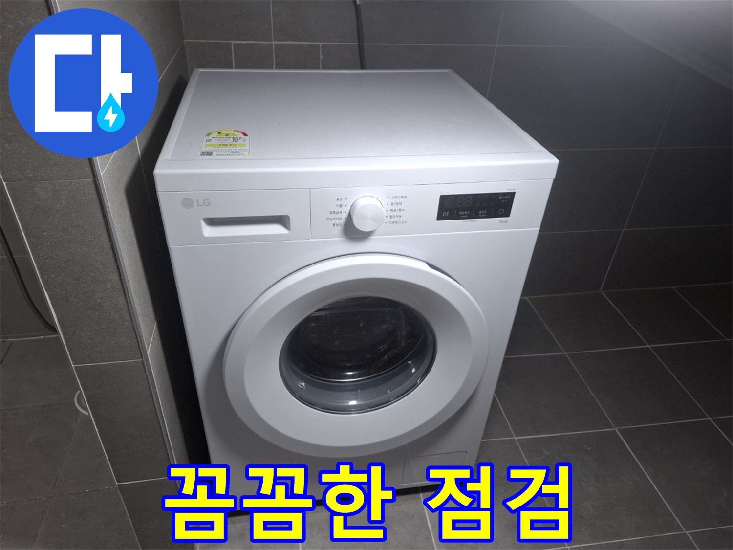세탁기 누수 - 꼼꼼한 점검으로 확실하게 해결!