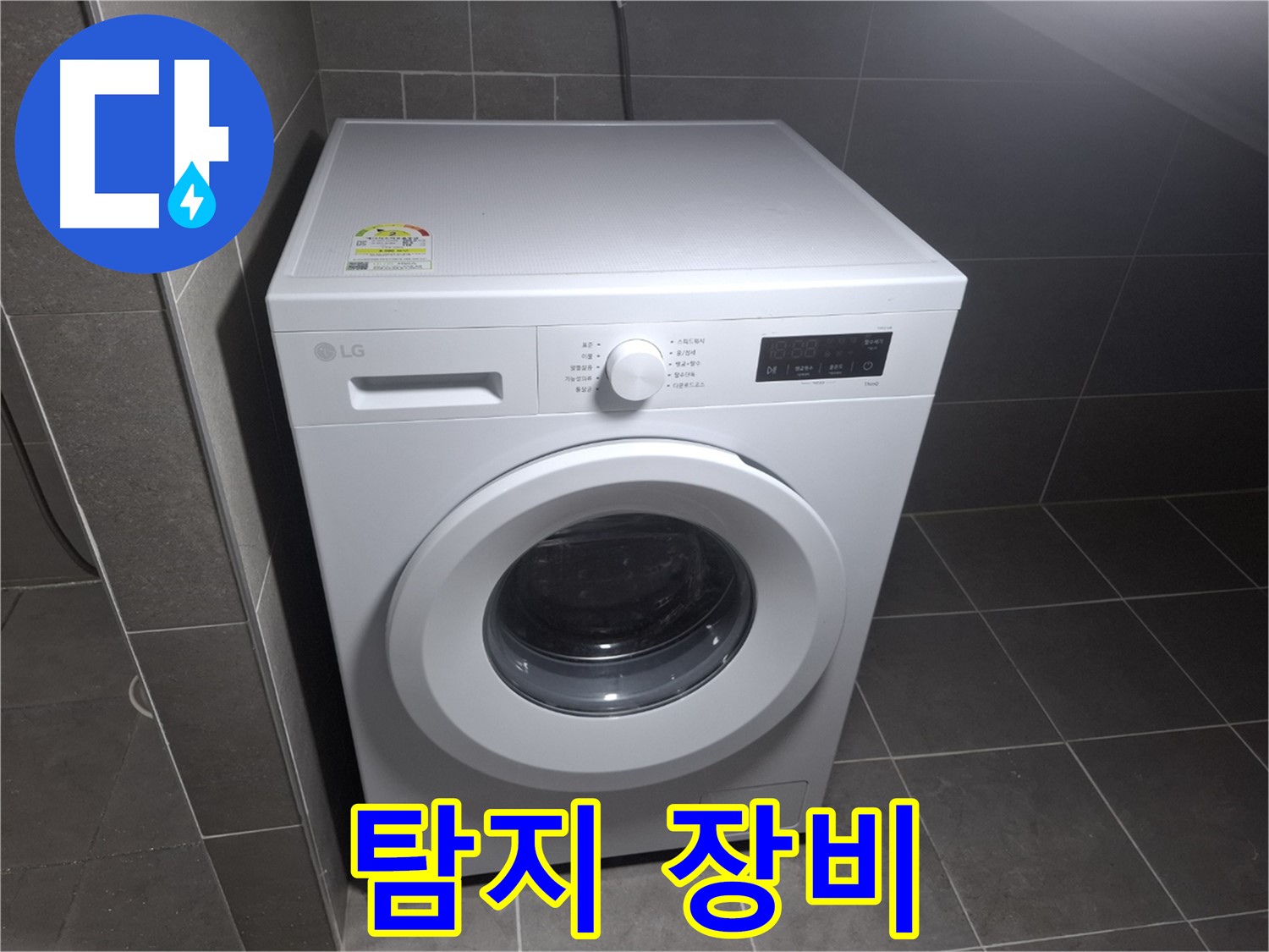 세탁기 누수 - 누수 탐지 전문 장비 보유!