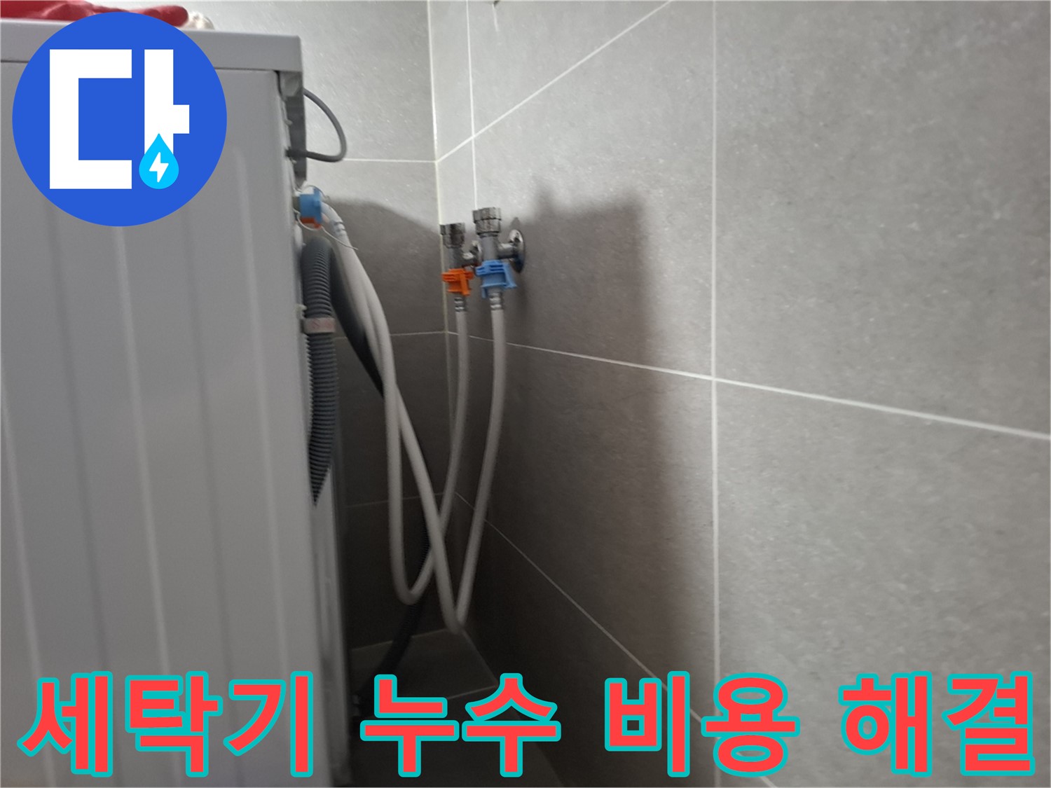 세탁기 누수 비용 해결 - 고양시 덕양구 지축동에서 합리적인 가격으로 누수를 해결한 사례입니다.