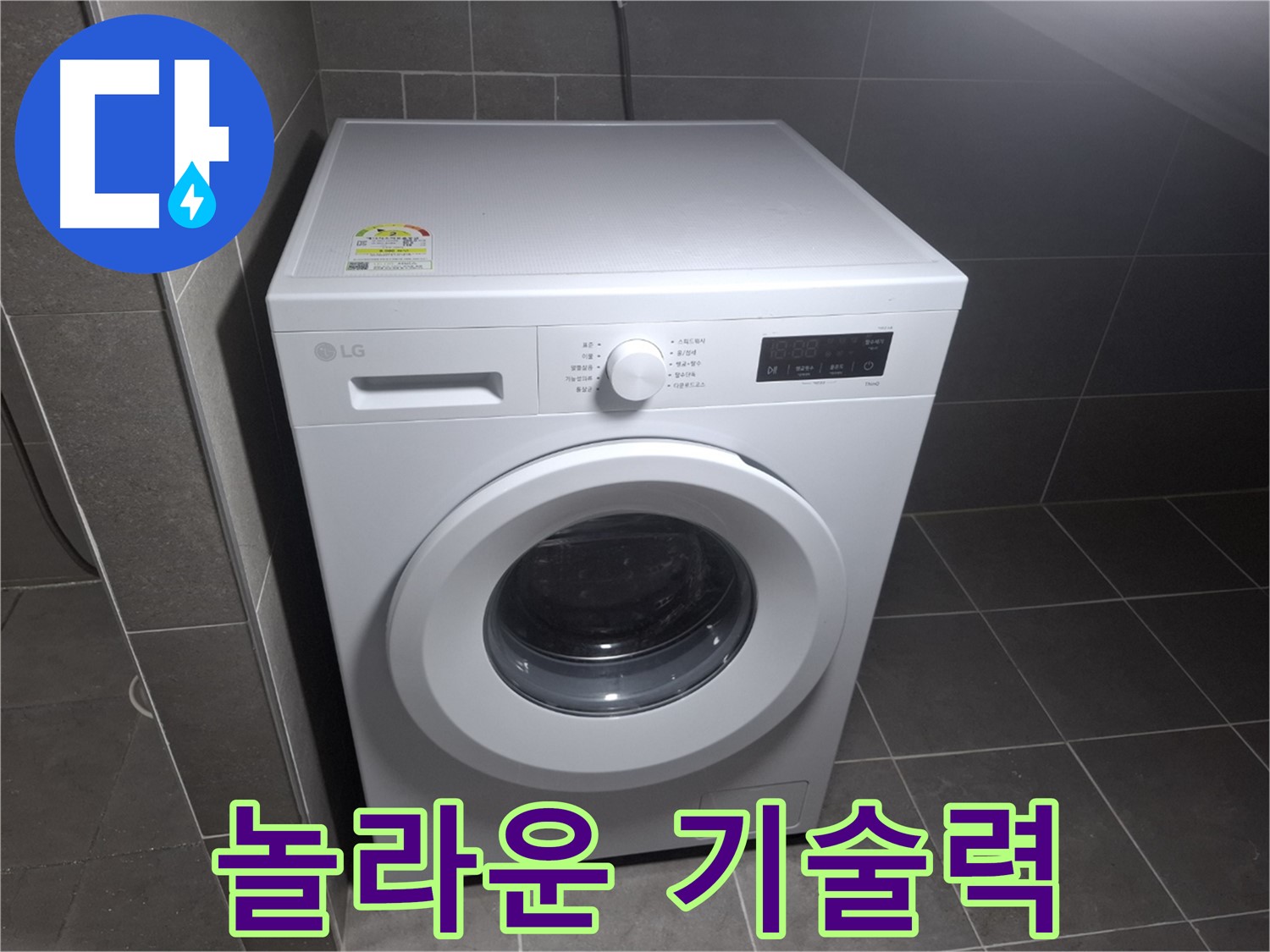 세탁기 누수 - 새것처럼 완벽하게, 놀라운 기술력!