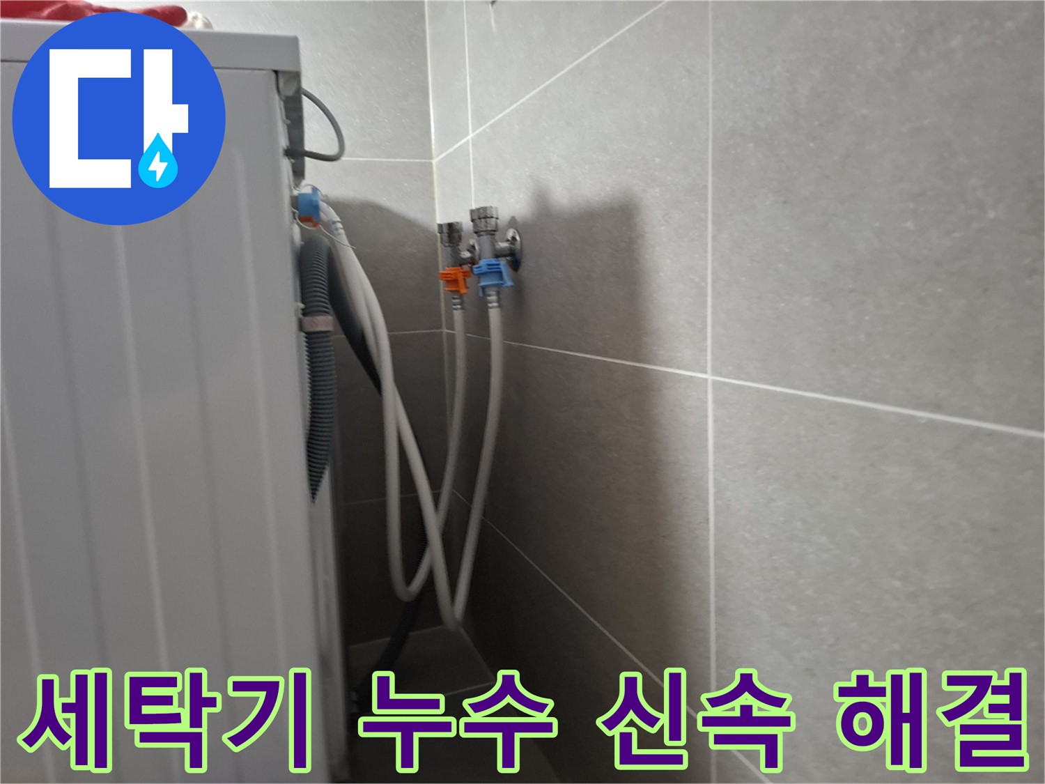 세탁기 누수 신속 해결 - 고양시 덕양구 지축동에서 신속한 방문과 꼼꼼한 시공으로 누수를 해결한 사례입니다.