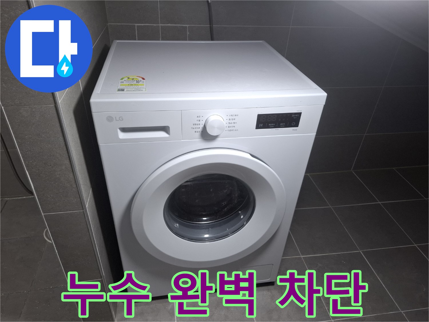 세탁기 누수 - 완벽 차단으로 안심하세요!