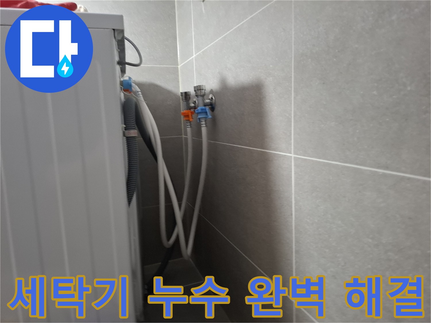 세탁기 누수 완벽 해결 - 고양시 덕양구 지축동에서 누수를 완벽하게 해결한 사례를 소개합니다.