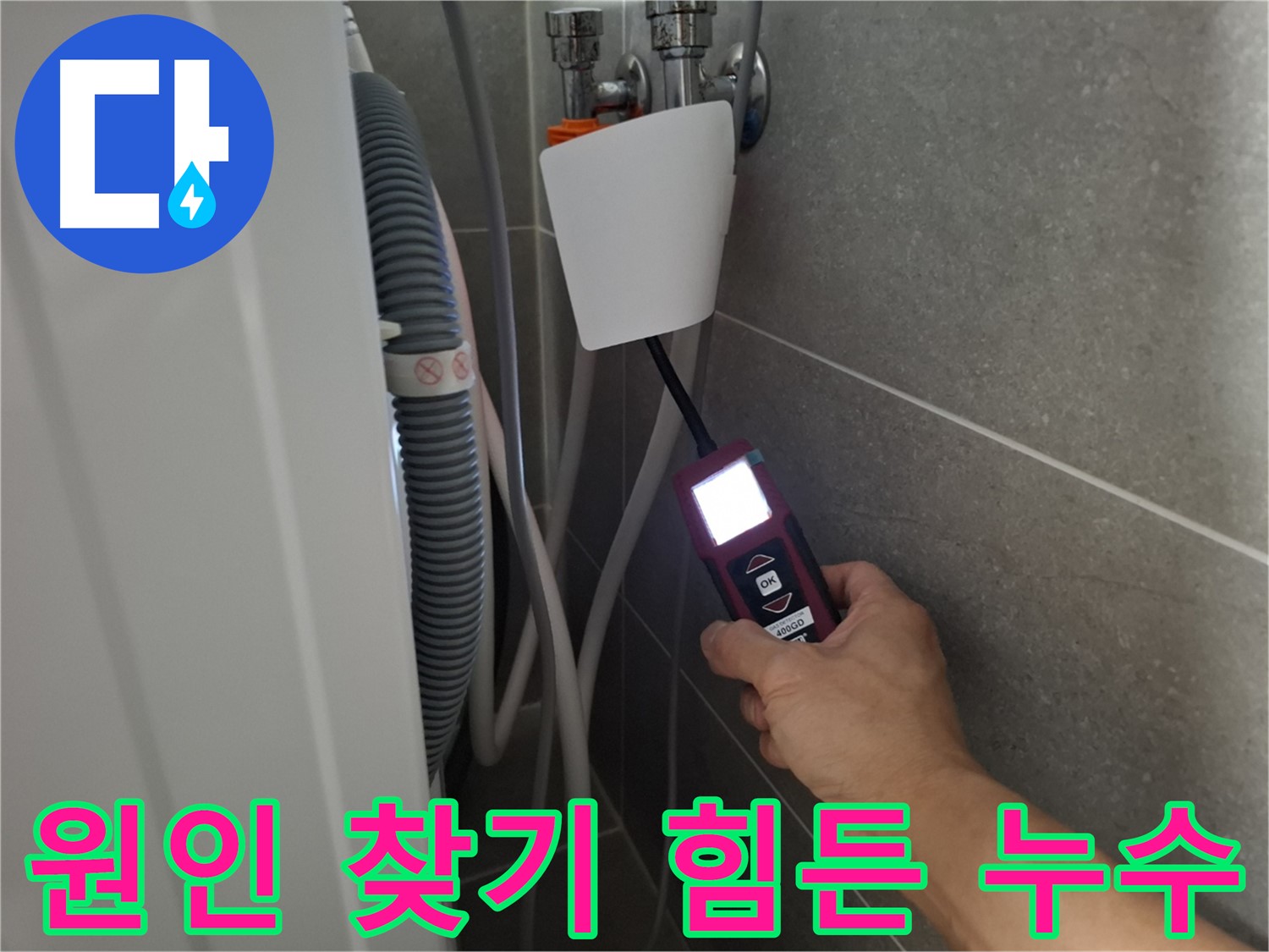 세탁기 누수, 원인 찾기 힘든 경우도 해결 - 고양시 누수 전문가의 노하우!