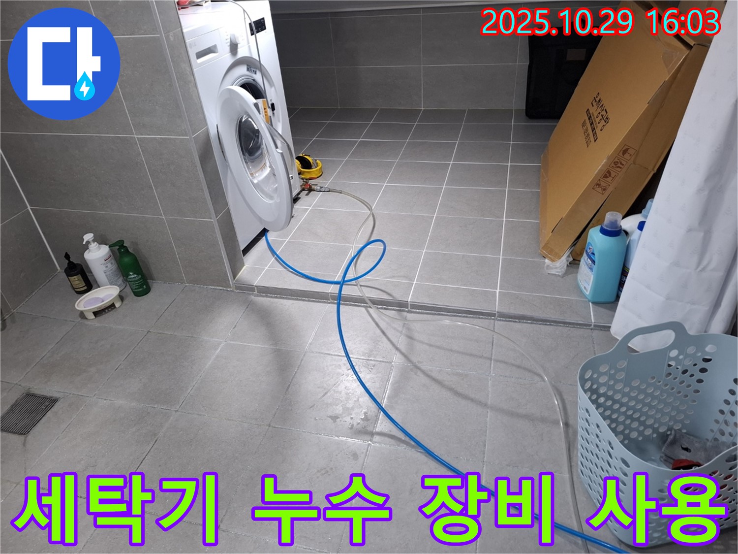 세탁기 누수 장비 사용 - 첨단 장비를 사용하여 누수 위치를 정확하게 찾아냅니다.