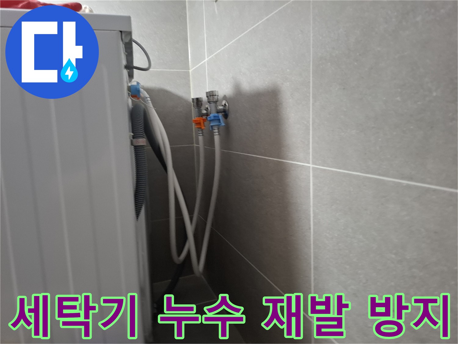 세탁기 누수 재발 방지 - 고양시 덕양구 지축동에서 꼼꼼한 시공으로 누수 재발을 방지합니다.