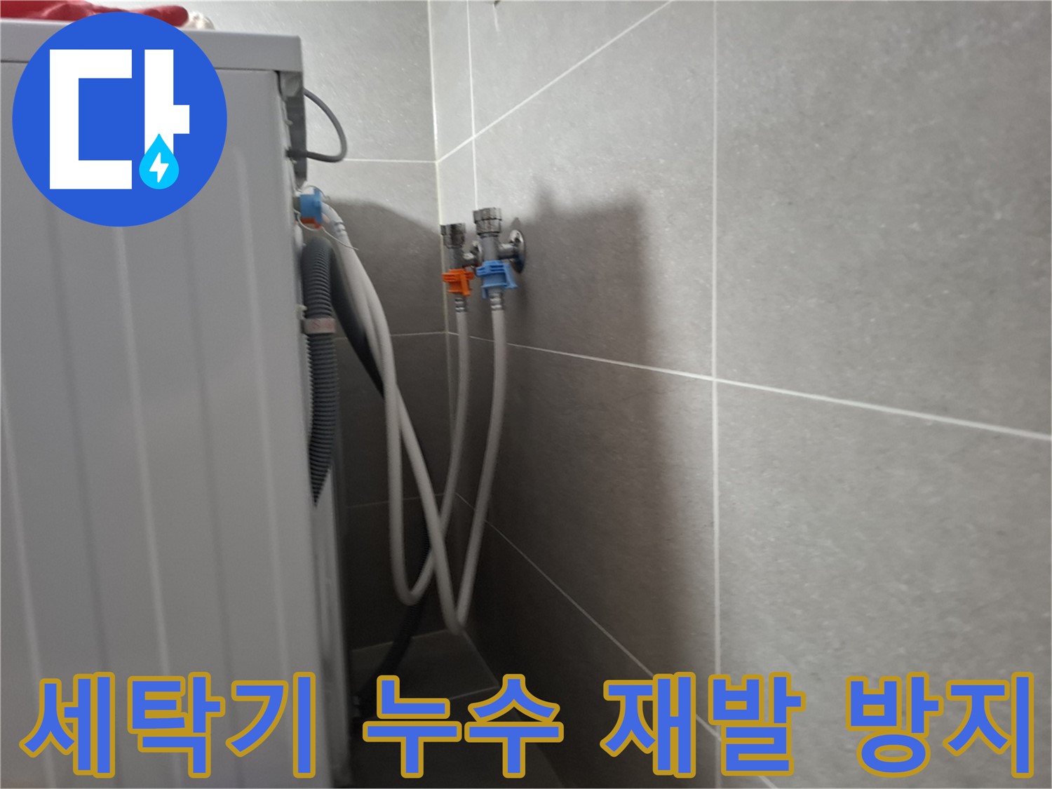 세탁기 누수 재발 방지 - 고양시 덕양구 지축동에서 완벽한 시공으로 누수 재발을 방지합니다.