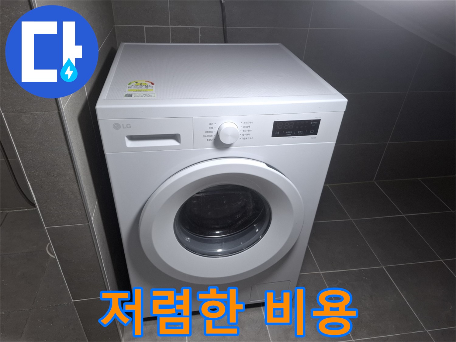 세탁기 누수 - 저렴한 비용으로 완벽 해결!