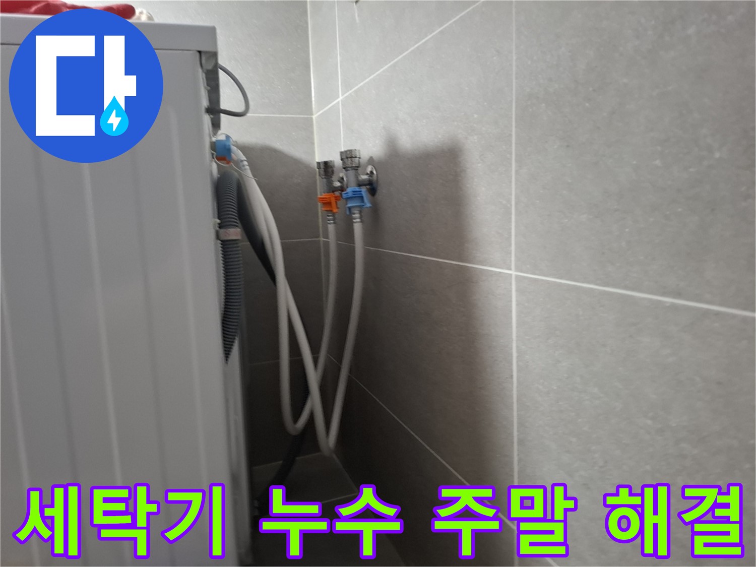 세탁기 누수 주말 해결 - 고양시 덕양구 지축동에서 주말에도 누수 문제를 해결해 드립니다.