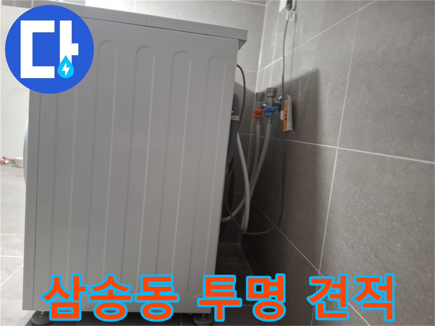 세탁기 누수 - 투명한 견적 제공 약속