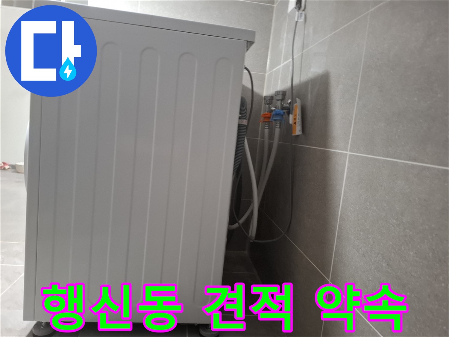세탁기 누수 합리적인 견적 제공