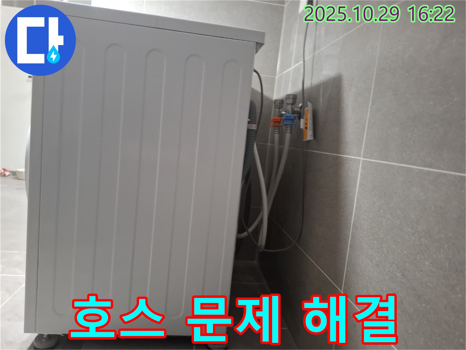 세탁기 누수 해결 - 급수 호스 문제 완벽 해결 - 책임 시공 보장
