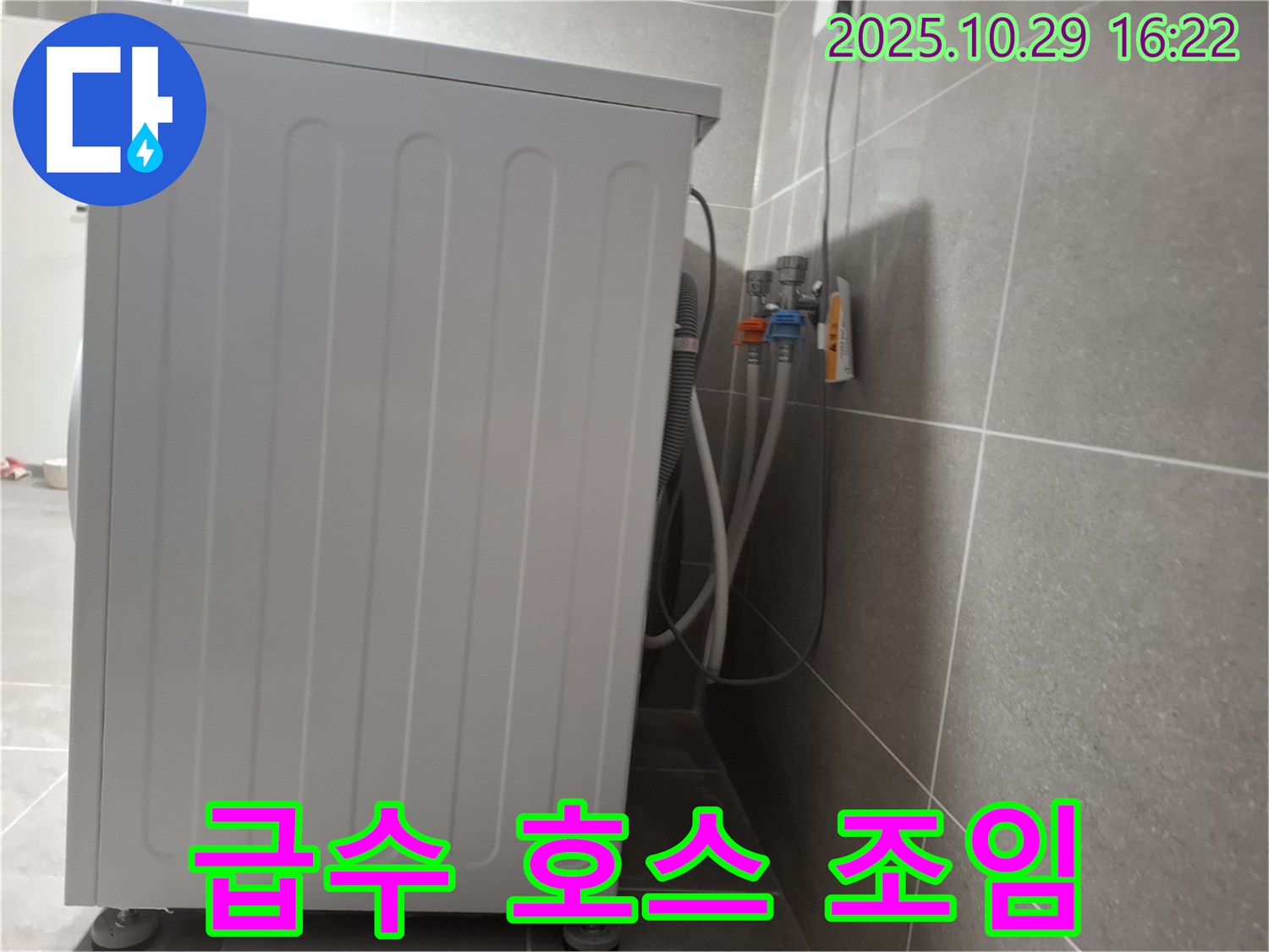 세탁기 누수 해결 - 급수 호스 연결부 조임으로 간단하게 누수 해결