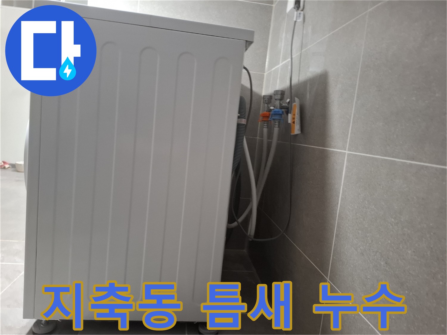 세탁기 뒤 좁은 틈새에서 발생한 누수 진단