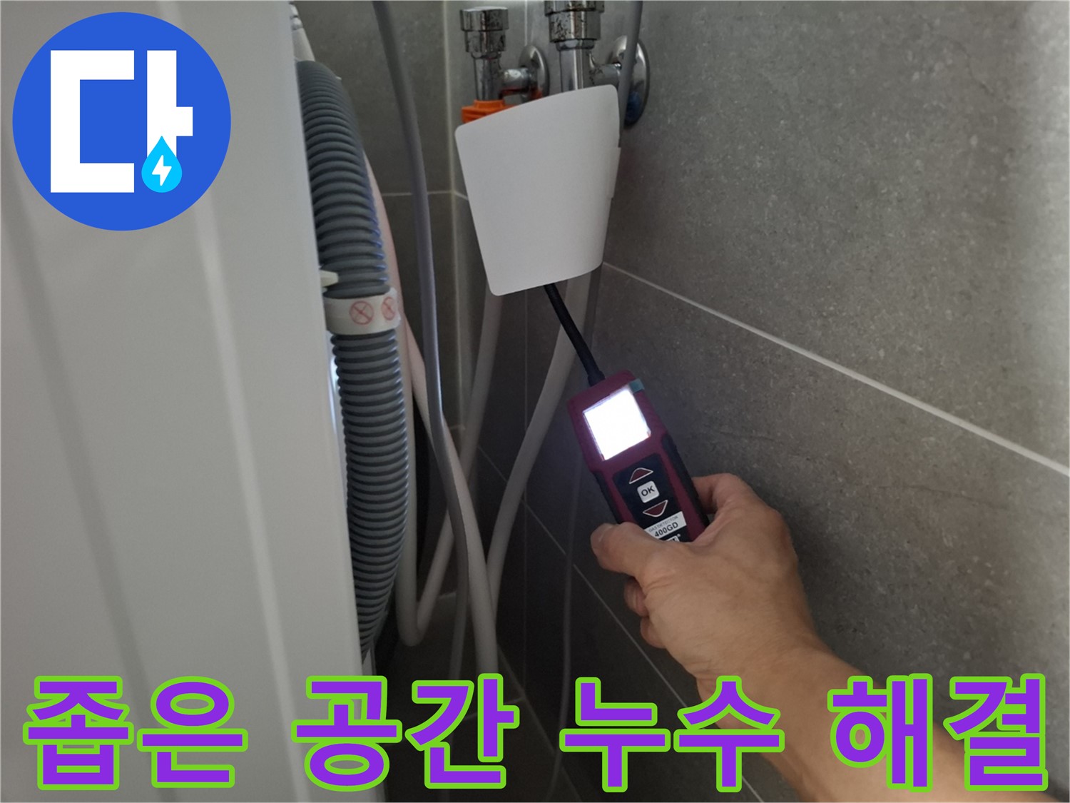 세탁기 뒤편 좁은 공간 누수도 완벽 해결 - 고양시 누수 전문가의 꼼꼼한 시공!