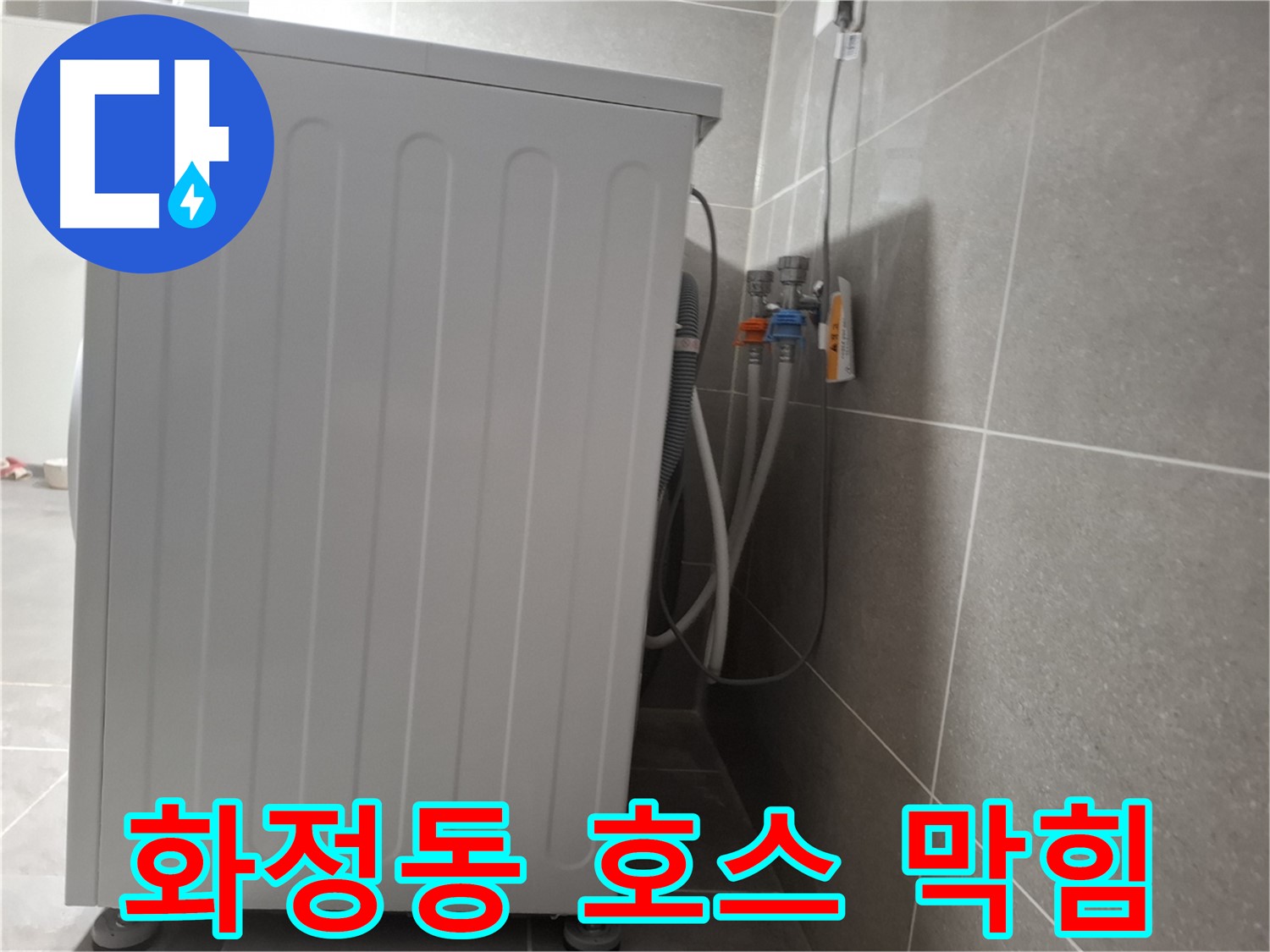 세탁기 배수 호스 막힘으로 인한 역류 누수