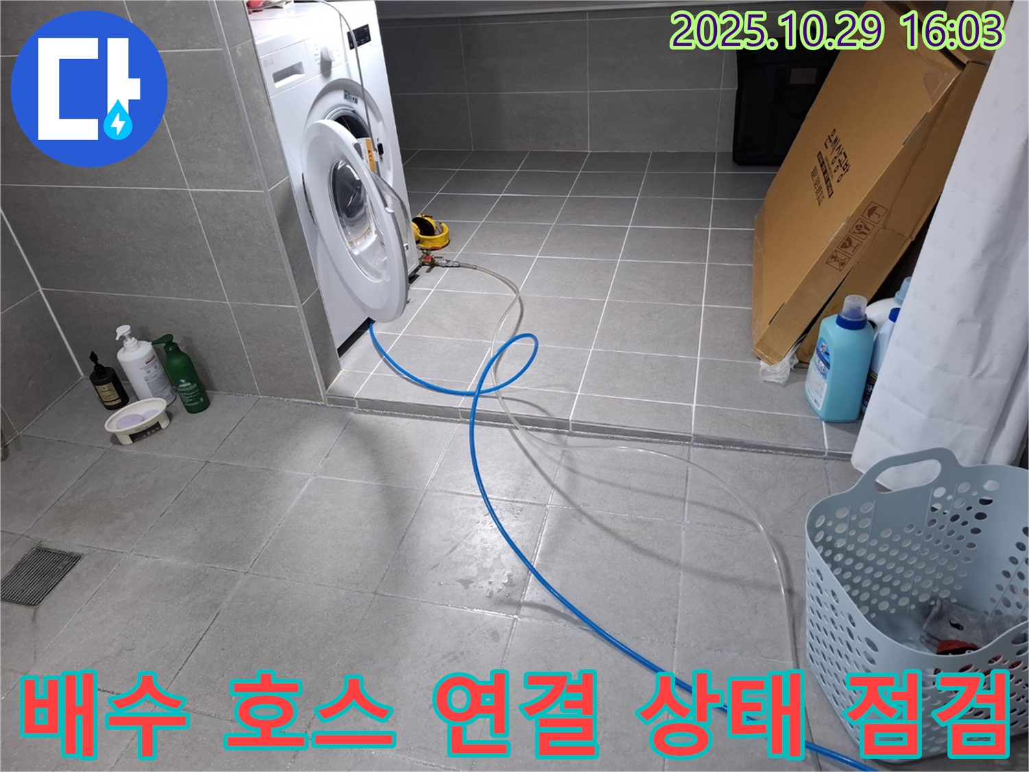 세탁기 배수 호스 연결 상태 점검 사진 - 배수 호스의 꼬임이나 막힘 여부를 확인하여 누수 원인을 진단합니다.