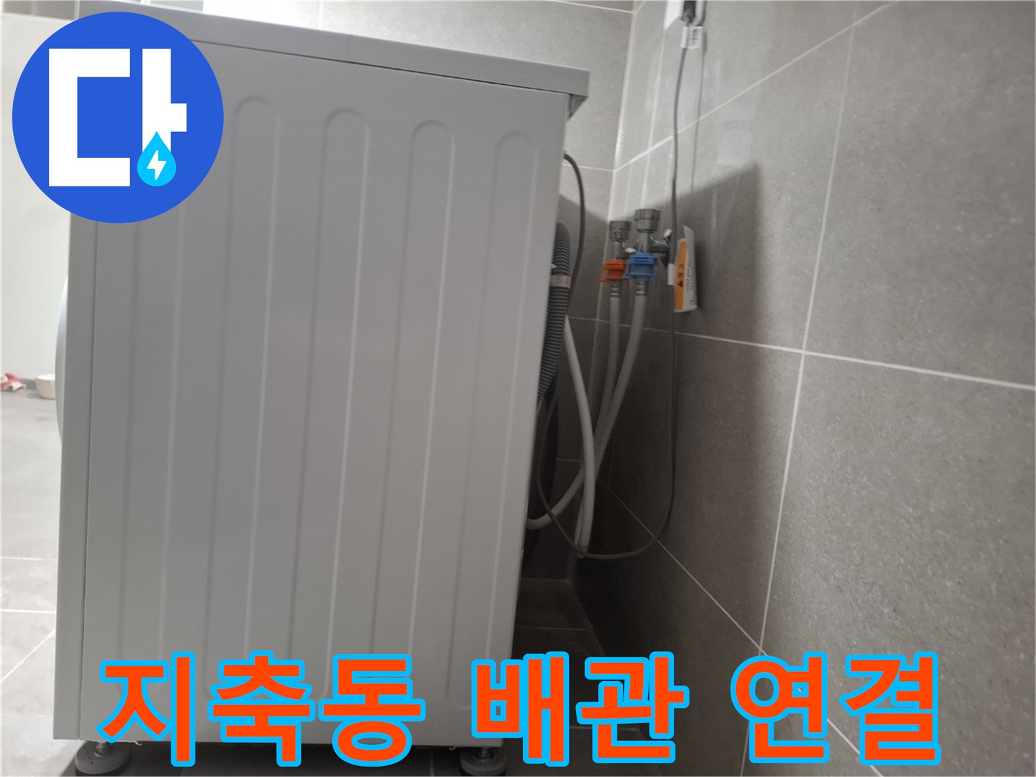 세탁기 벽 배관 연결 불량으로 인한 누수