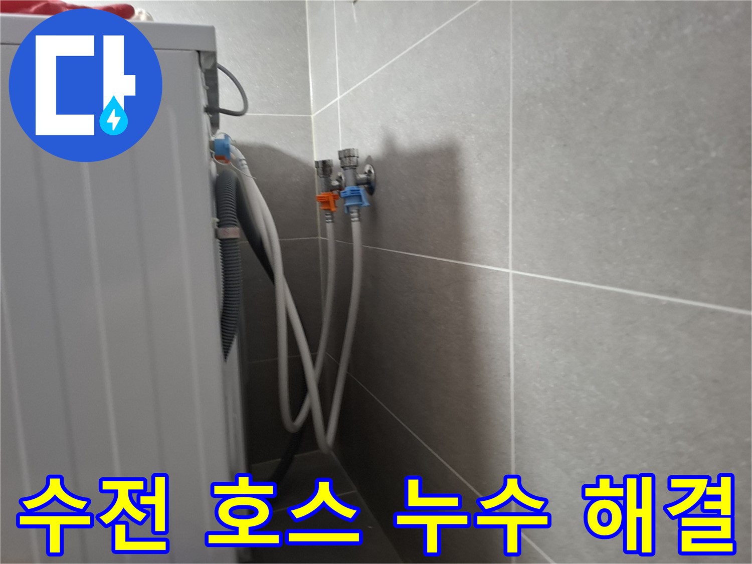 세탁기 수전-호스 누수 - 고양시 덕양구 동산동에서 수전과 호스 연결 부위 누수 수리 과정을 소개합니다.